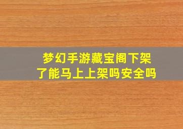 梦幻手游藏宝阁下架了能马上上架吗安全吗