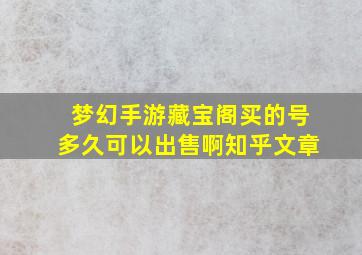 梦幻手游藏宝阁买的号多久可以出售啊知乎文章