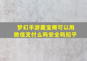 梦幻手游藏宝阁可以用微信支付么吗安全吗知乎