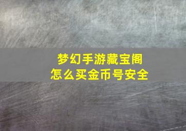 梦幻手游藏宝阁怎么买金币号安全