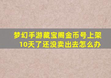 梦幻手游藏宝阁金币号上架10天了还没卖出去怎么办