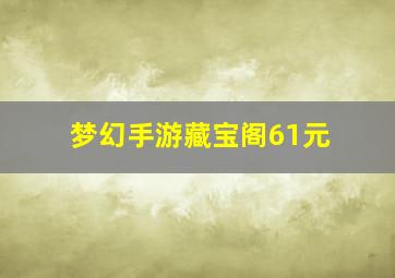 梦幻手游藏宝阁61元