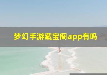 梦幻手游藏宝阁app有吗