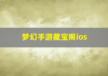 梦幻手游藏宝阁ios