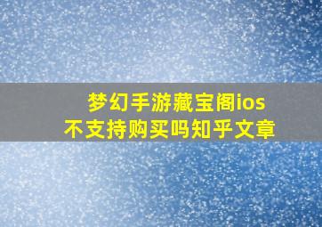 梦幻手游藏宝阁ios不支持购买吗知乎文章