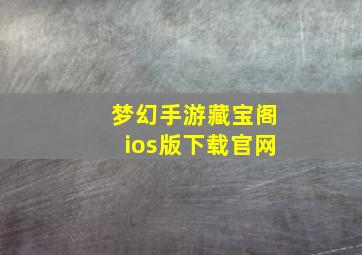 梦幻手游藏宝阁ios版下载官网