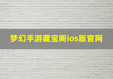 梦幻手游藏宝阁ios版官网