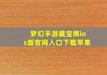 梦幻手游藏宝阁ios版官网入口下载苹果