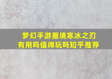 梦幻手游蜃境寒冰之刃有用吗值得玩吗知乎推荐