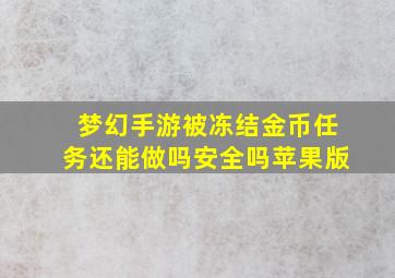 梦幻手游被冻结金币任务还能做吗安全吗苹果版