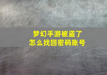 梦幻手游被盗了怎么找回密码账号