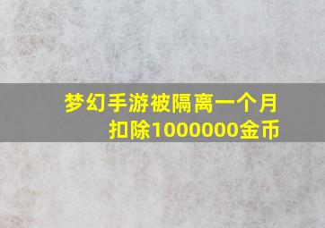 梦幻手游被隔离一个月扣除1000000金币