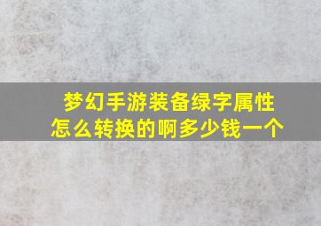 梦幻手游装备绿字属性怎么转换的啊多少钱一个