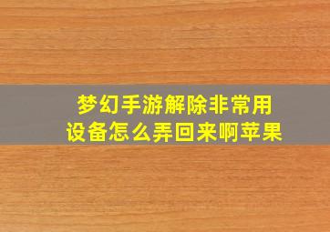 梦幻手游解除非常用设备怎么弄回来啊苹果