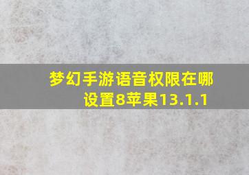 梦幻手游语音权限在哪设置8苹果13.1.1