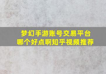 梦幻手游账号交易平台哪个好点啊知乎视频推荐