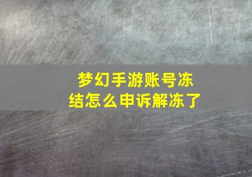 梦幻手游账号冻结怎么申诉解冻了