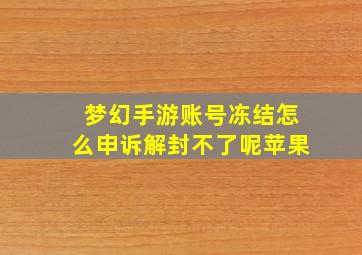 梦幻手游账号冻结怎么申诉解封不了呢苹果