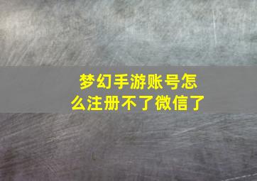 梦幻手游账号怎么注册不了微信了