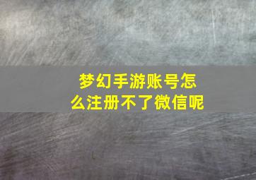 梦幻手游账号怎么注册不了微信呢