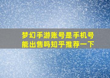 梦幻手游账号是手机号能出售吗知乎推荐一下