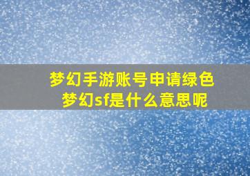 梦幻手游账号申请绿色梦幻sf是什么意思呢