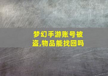 梦幻手游账号被盗,物品能找回吗