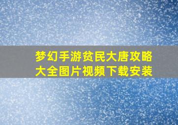 梦幻手游贫民大唐攻略大全图片视频下载安装