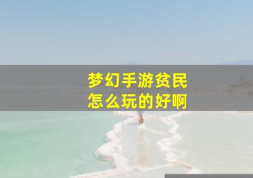 梦幻手游贫民怎么玩的好啊