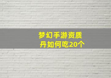 梦幻手游资质丹如何吃20个