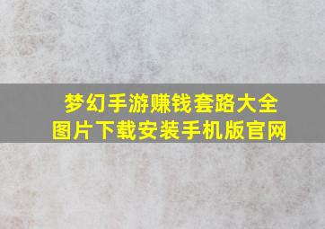 梦幻手游赚钱套路大全图片下载安装手机版官网