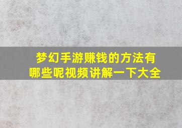 梦幻手游赚钱的方法有哪些呢视频讲解一下大全