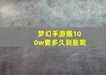 梦幻手游赚100w要多久到账呢