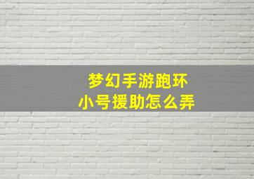 梦幻手游跑环小号援助怎么弄