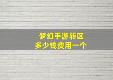 梦幻手游转区多少钱费用一个