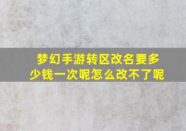 梦幻手游转区改名要多少钱一次呢怎么改不了呢