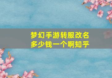 梦幻手游转服改名多少钱一个啊知乎