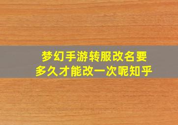 梦幻手游转服改名要多久才能改一次呢知乎