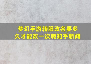 梦幻手游转服改名要多久才能改一次呢知乎新闻