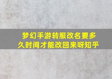 梦幻手游转服改名要多久时间才能改回来呀知乎