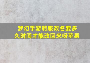 梦幻手游转服改名要多久时间才能改回来呀苹果