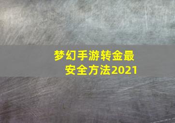 梦幻手游转金最安全方法2021