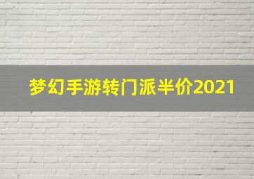 梦幻手游转门派半价2021