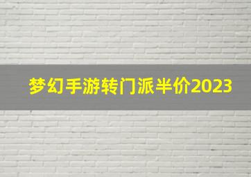 梦幻手游转门派半价2023