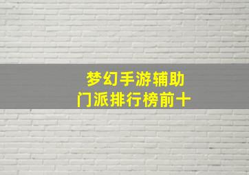 梦幻手游辅助门派排行榜前十