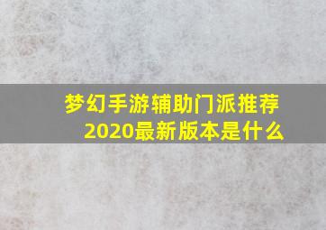 梦幻手游辅助门派推荐2020最新版本是什么