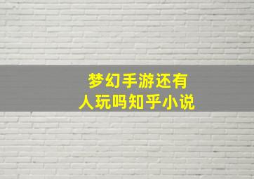 梦幻手游还有人玩吗知乎小说