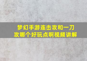 梦幻手游连击攻和一刀攻哪个好玩点啊视频讲解