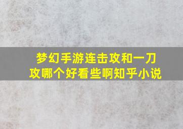 梦幻手游连击攻和一刀攻哪个好看些啊知乎小说