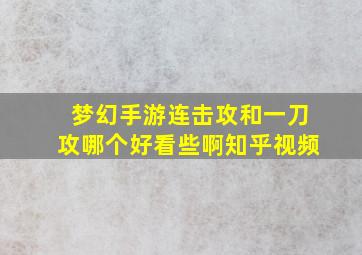 梦幻手游连击攻和一刀攻哪个好看些啊知乎视频